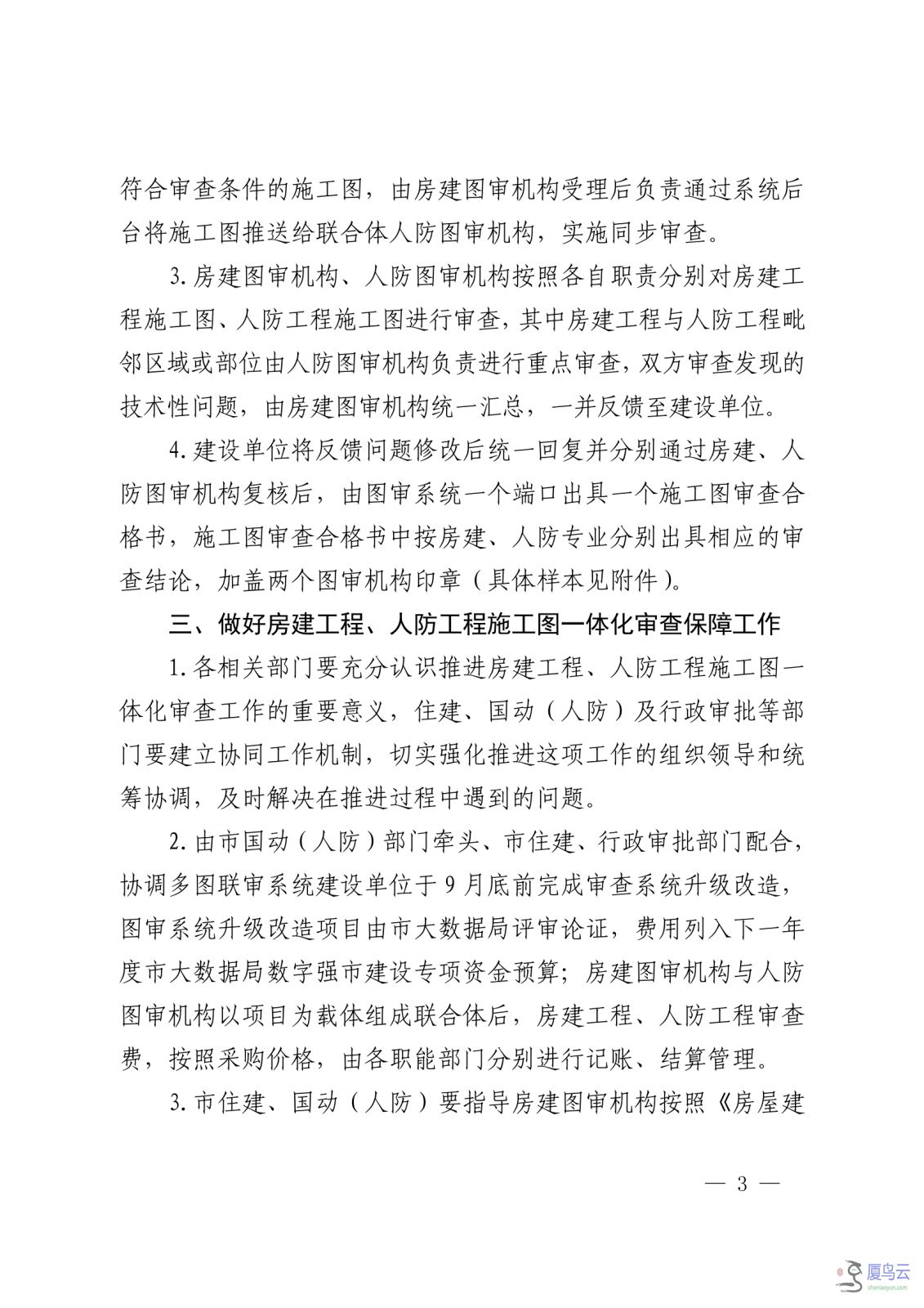 关于实施房屋建筑工程、结建人防工程施工图一体化审查的通知 烟国动办字〔2023〕49号_02.png